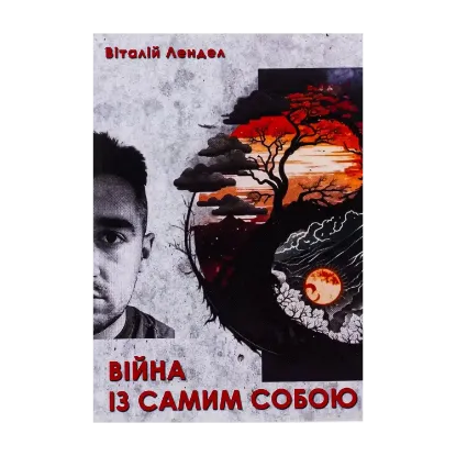 Зображення Війна із самим собою