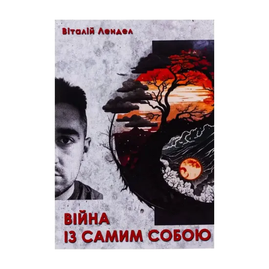 Зображення Війна із самим собою