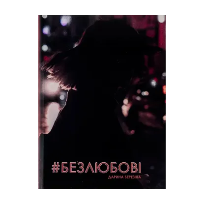 Зображення #Безлюбові