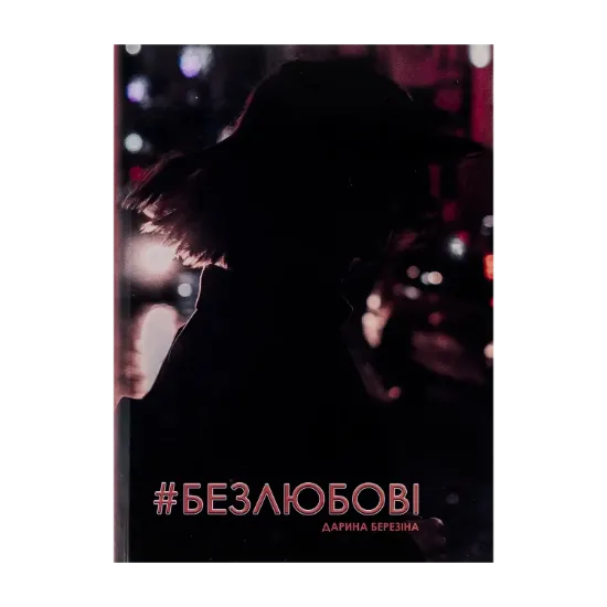 Зображення #Безлюбові