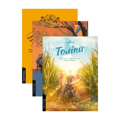 Зображення Жизнєнні історії. Там, де заходить сонце. Толіки (комплект  із 3 книг)