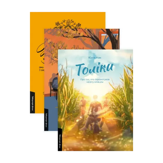 Зображення Жизнєнні історії. Там, де заходить сонце. Толіки (комплект  із 3 книг)