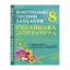 Зображення Українська література. 8 клас. Контрольні тестові завдання