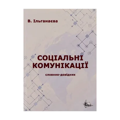 Зображення Соціальні комунікації