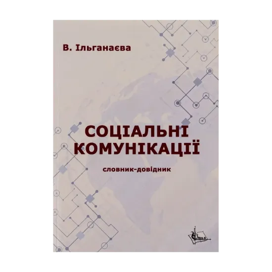 Зображення Соціальні комунікації