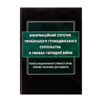 Зображення Інформаційний спротив українського громадянського суспільства в умовах гібридної війни. Ґенеза національної стійкості крізь призму наукових досліджень. Монографія