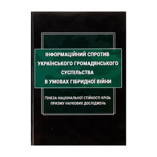 Зображення Інформаційний спротив українського громадянського суспільства в умовах гібридної війни. Ґенеза національної стійкості крізь призму наукових досліджень. Монографія