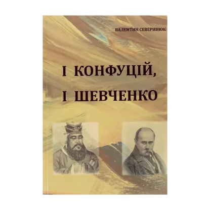 Зображення І Конфуцій, і Шевченко