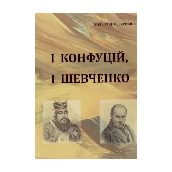 Зображення І Конфуцій, і Шевченко