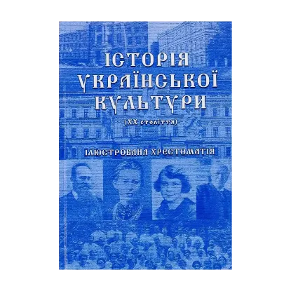 Зображення Історія української культури (ХХ століття). Ілюстрована хрестоматія. Частина 2