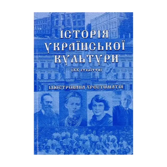 Зображення Історія української культури (ХХ століття). Ілюстрована хрестоматія. Частина 2