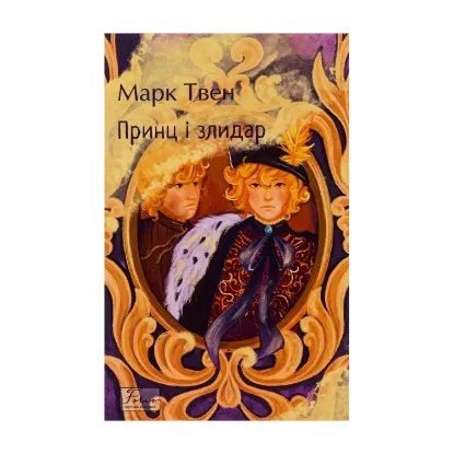 Зображення Принц і злидар
