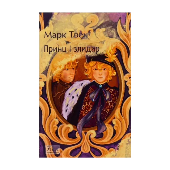 Зображення Принц і злидар