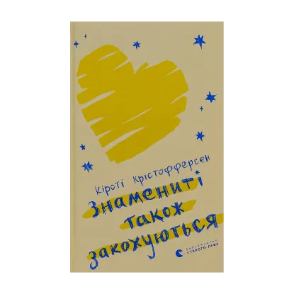 Зображення Знамениті також закохуються