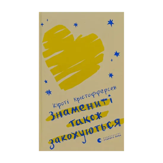 Зображення Знамениті також закохуються