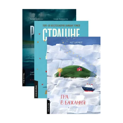 Зображення Рейк'явік. Нордичний детектив. Гра в бажання. Страшне добро (комплект із 3 книг)