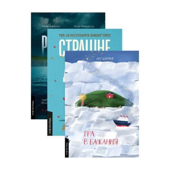 Зображення Рейк'явік. Нордичний детектив. Гра в бажання. Страшне добро (комплект із 3 книг)