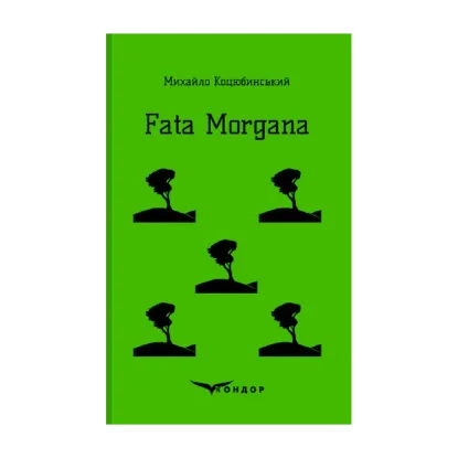Зображення Fata Morgana