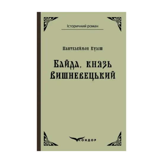 Зображення Байда, князь Вишневецький