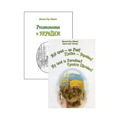 Зображення Мій край — це Рай! Країна — Україна! / My land is Paradise! Country Ukraine! (+ розмальовка з України)