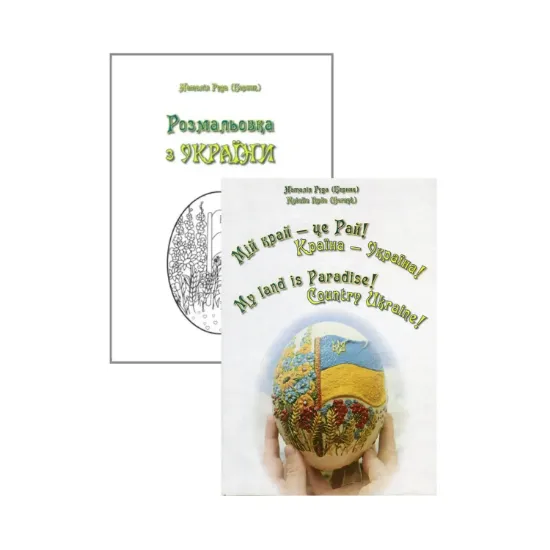Зображення Мій край — це Рай! Країна — Україна! / My land is Paradise! Country Ukraine! (+ розмальовка з України)