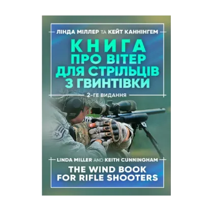 Зображення Книга про вітер для стрільців з гвинтівки
