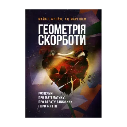 Зображення Геометрія скорботи. Роздуми про математику, про втрату близьких і про життя