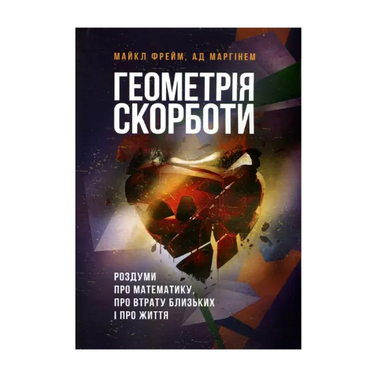 Зображення Геометрія скорботи. Роздуми про математику, про втрату близьких і про життя