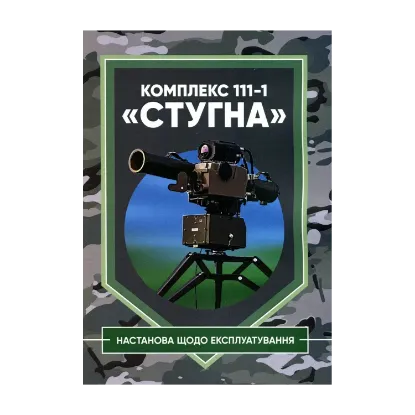 Зображення Комплекс 111-1 «Стугна». Настанова щодо експлуатування