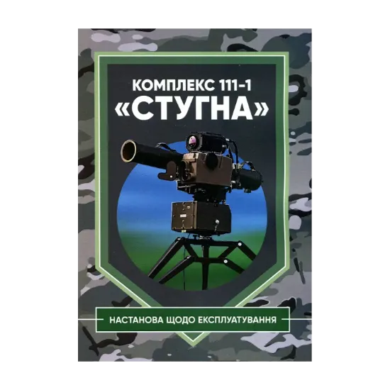 Зображення Комплекс 111-1 «Стугна». Настанова щодо експлуатування