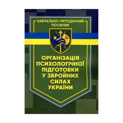 Зображення Організація психологічної підготовки у Збройних Силах України