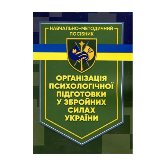 Зображення Організація психологічної підготовки у Збройних Силах України