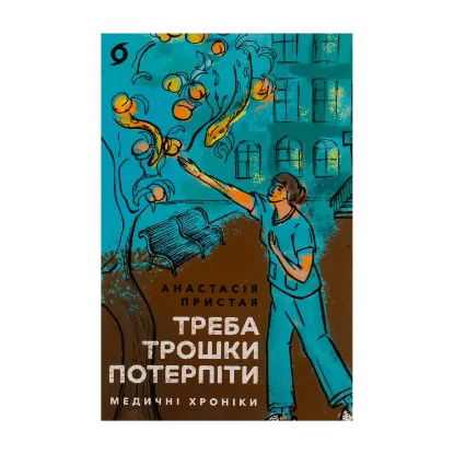 Зображення Треба трошки потерпіти. Медичні хроніки