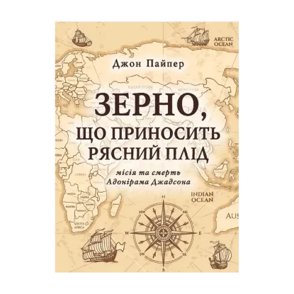Зображення Зерно, що приносить рясний плід