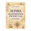 Зображення Зерно, що приносить рясний плід