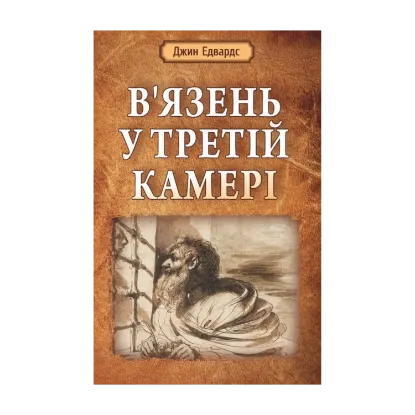 Зображення В’язень у третій камері