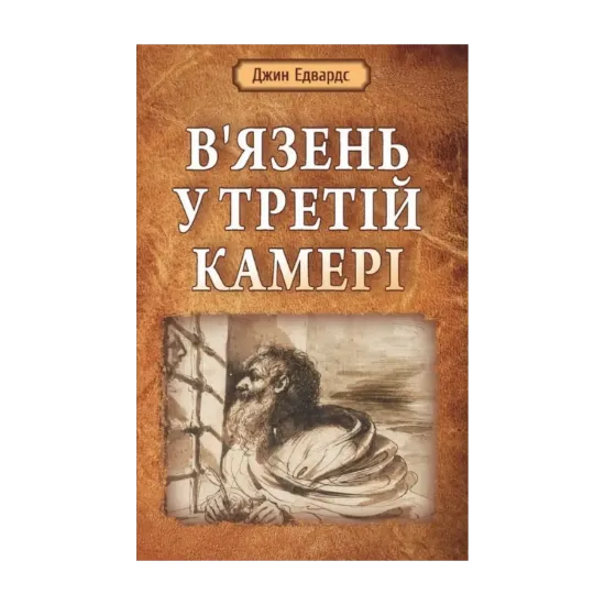 Зображення В’язень у третій камері