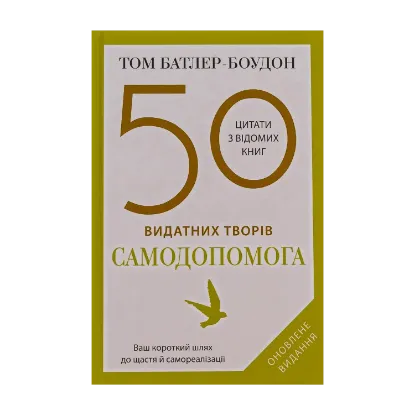Зображення 50 видатних творів. Самодопомога