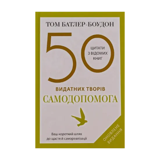 Зображення 50 видатних творів. Самодопомога