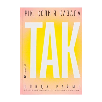 Зображення Рік, коли я казала «ТАК»
