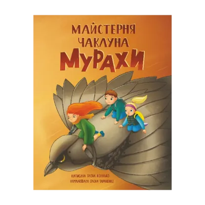Зображення Майстерня чаклуна Мурахи