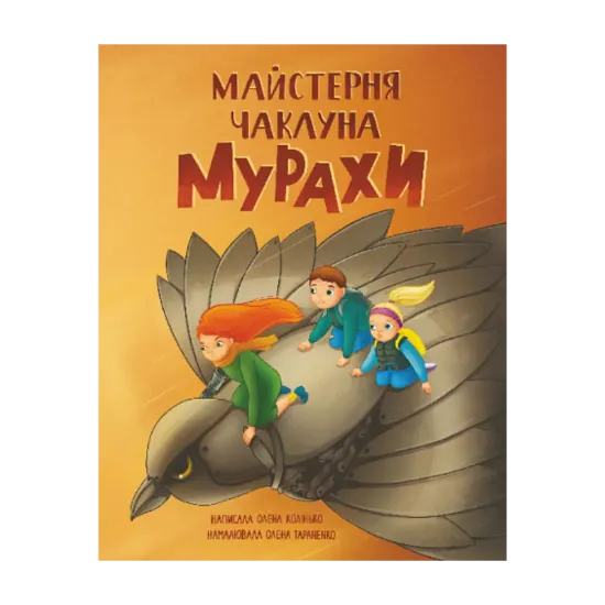 Зображення Майстерня чаклуна Мурахи