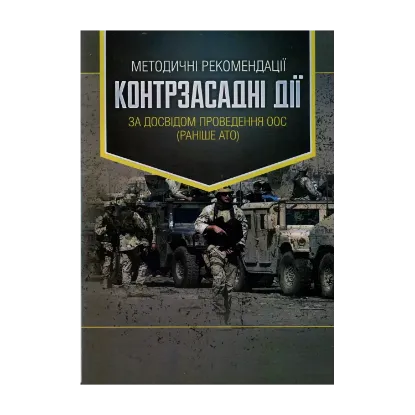 Зображення Методичні рекомендації Контрзасадні дії (за досвідом проведення ООС (раніше АТО))
