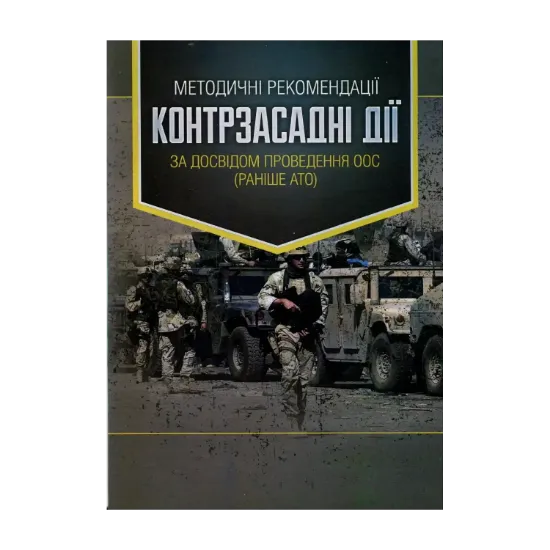 Зображення Методичні рекомендації Контрзасадні дії (за досвідом проведення ООС (раніше АТО))