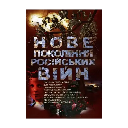 Зображення Нове покоління російських війн