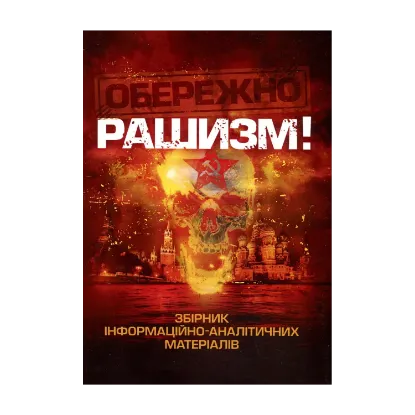 Зображення Обережно, рашизм! Збірник інформаційно-аналітичних матеріалів