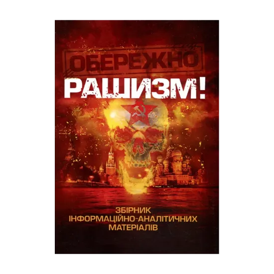 Зображення Обережно, рашизм! Збірник інформаційно-аналітичних матеріалів