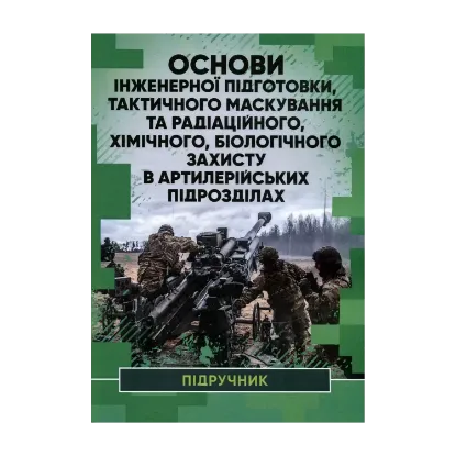 Зображення Основи інженерної підготовки, тактичного маскування та радіаційного, хімічного, біологічного захисту в артилерійських підрозділах
