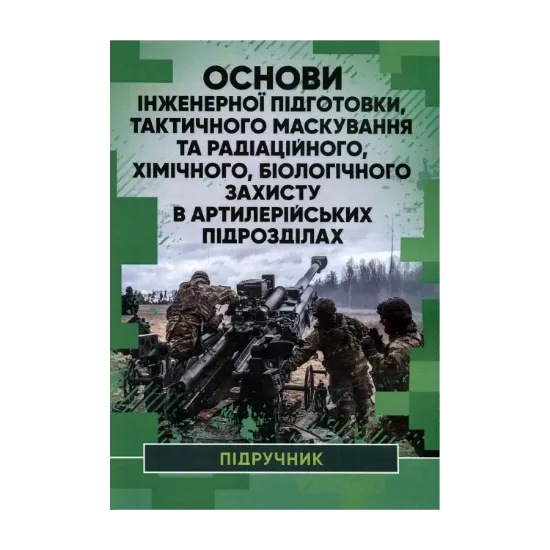Зображення Основи інженерної підготовки, тактичного маскування та радіаційного, хімічного, біологічного захисту в артилерійських підрозділах