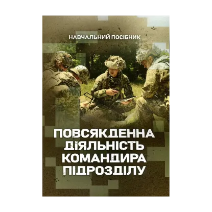 Зображення Повсякденна діяльність командира підрозділу